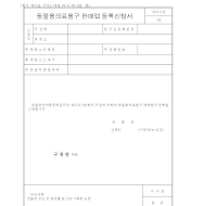 동물의료용구판매업등록신청서